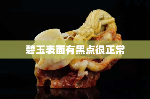 碧玉表面有黑點(diǎn)很正常