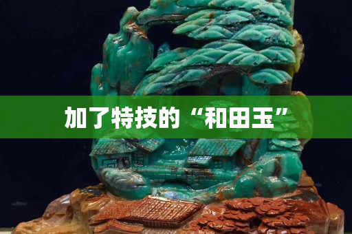 加了特技的“和田玉”