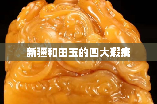 新疆和田玉的四大瑕疵