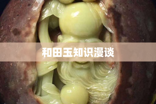 和田玉知識漫談
