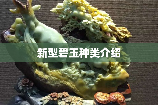 新型碧玉種類介紹