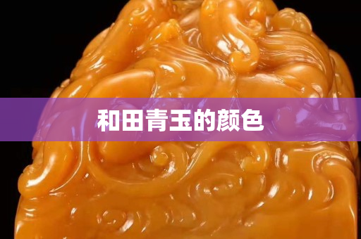 和田青玉的顏色