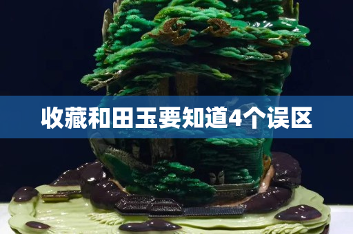 收藏和田玉要知道4個誤區(qū)
