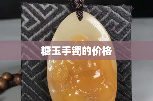 糖玉手鐲的價格