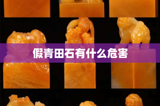 假青田石有什么危害