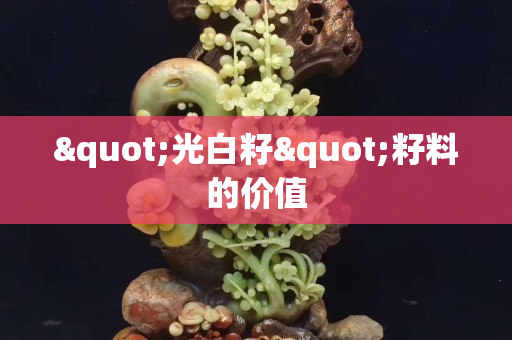 "光白籽"籽料的價值