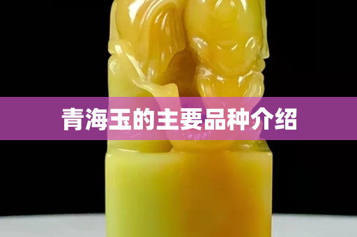 青海玉的主要品種介紹