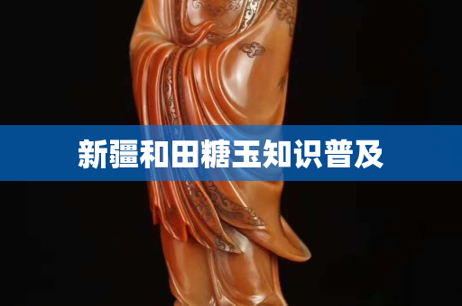 新疆和田糖玉知識普及