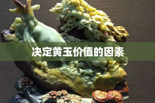 決定黃玉價值的因素