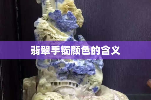 翡翠手鐲顏色的含義