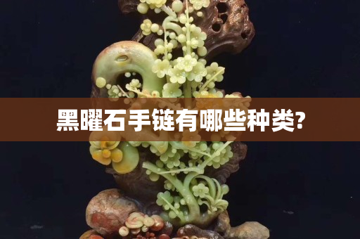黑曜石手鏈有哪些種類?