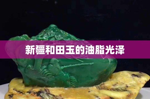 新疆和田玉的油脂光澤