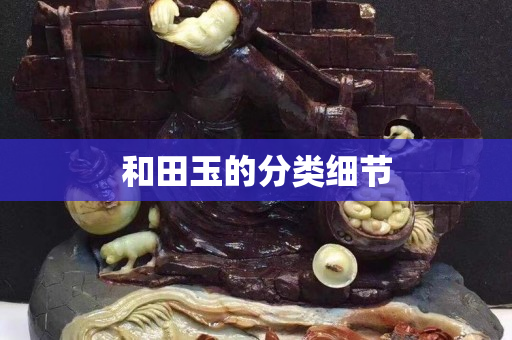 和田玉的分類細(xì)節(jié)