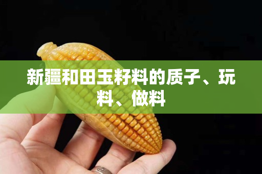 新疆和田玉籽料的質子、玩料、做料