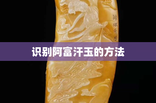 識別阿富汗玉的方法