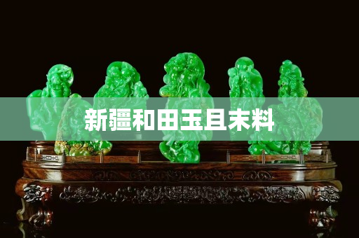 新疆和田玉且末料