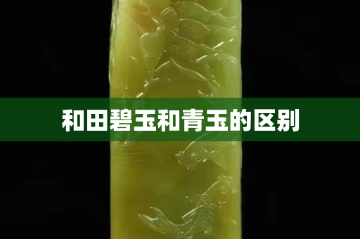 和田碧玉和青玉的區別