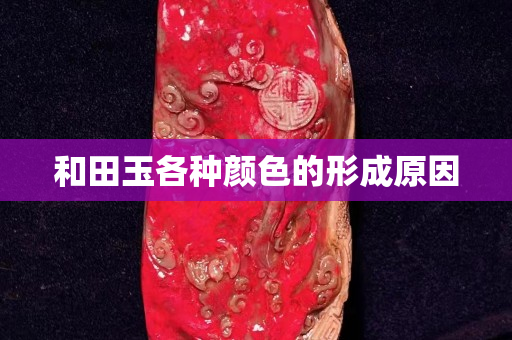 和田玉各種顏色的形成原因