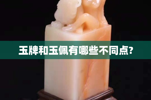 玉牌和玉佩有哪些不同點?