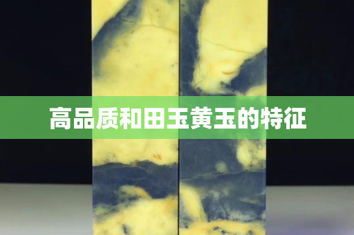 高品質和田玉黃玉的特征