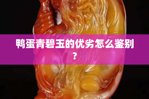 鴨蛋青碧玉的優劣怎么鑒別?