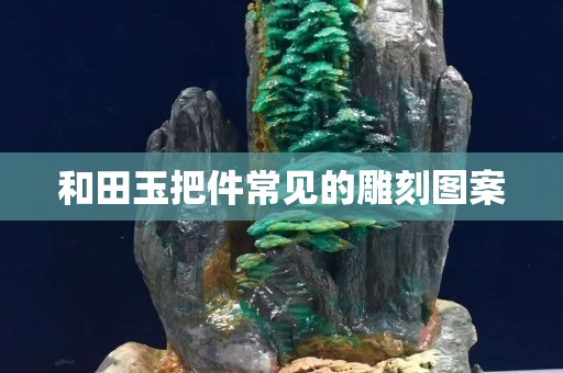 和田玉把件常見的雕刻圖案