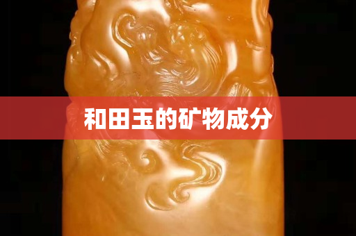 和田玉的礦物成分