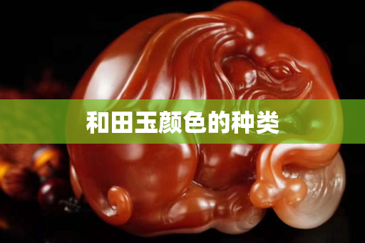 和田玉顏色的種類