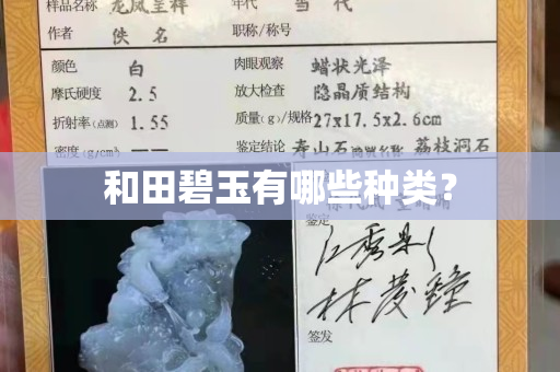 和田碧玉有哪些種類？