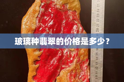 玻璃種翡翠的價格是多少？