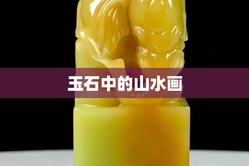 玉石中的山水畫