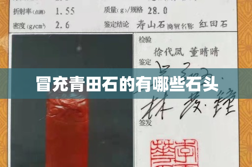 冒充青田石的有哪些石頭