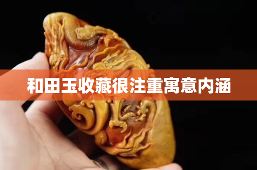 和田玉收藏很注重寓意內涵