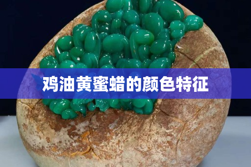 雞油黃蜜蠟的顏色特征