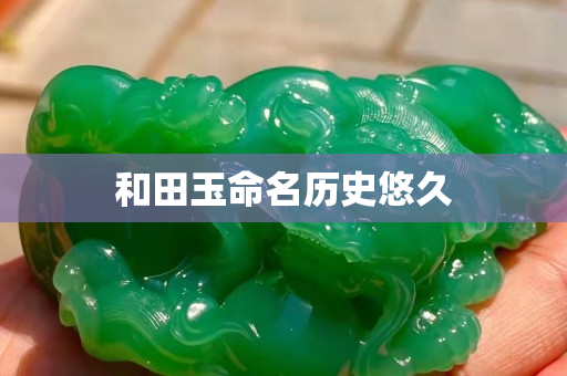 和田玉命名歷史悠久