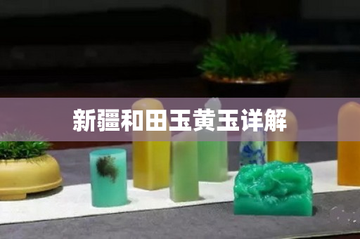 新疆和田玉黃玉詳解