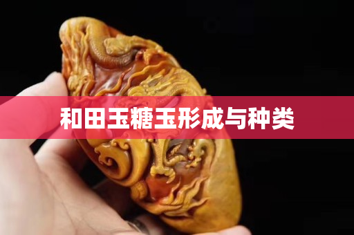 和田玉糖玉形成與種類