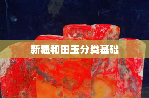 新疆和田玉分類基礎(chǔ)