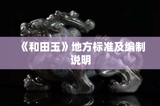 《和田玉》地方標準及編制說明