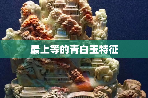 最上等的青白玉特征