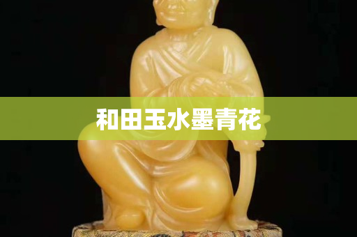 和田玉水墨青花