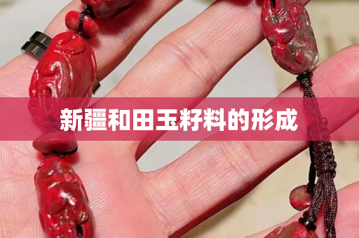新疆和田玉籽料的形成