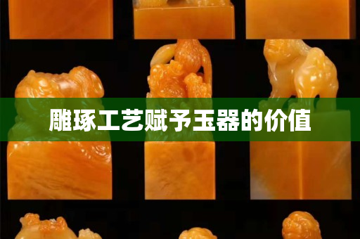 雕琢工藝賦予玉器的價值