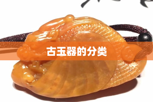 古玉器的分類