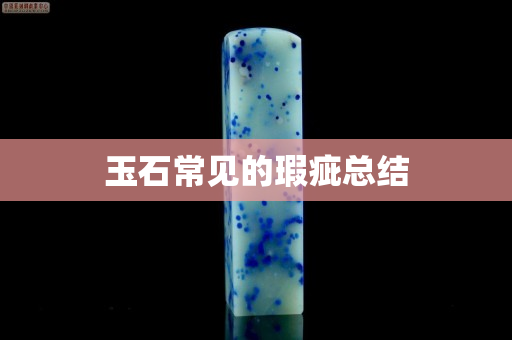 玉石常見的瑕疵總結