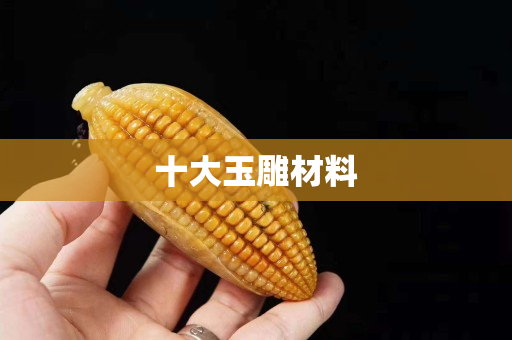 十大玉雕材料