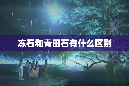 凍石和青田石有什么區別