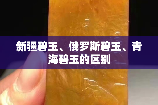 新疆碧玉、俄羅斯碧玉、青海碧玉的區(qū)別