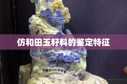 仿和田玉籽料的鑒定特征