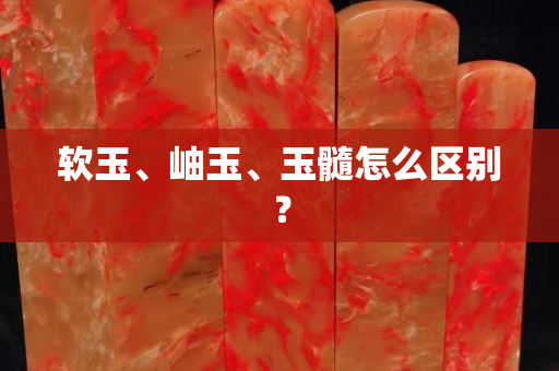 軟玉、岫玉、玉髓怎么區別？